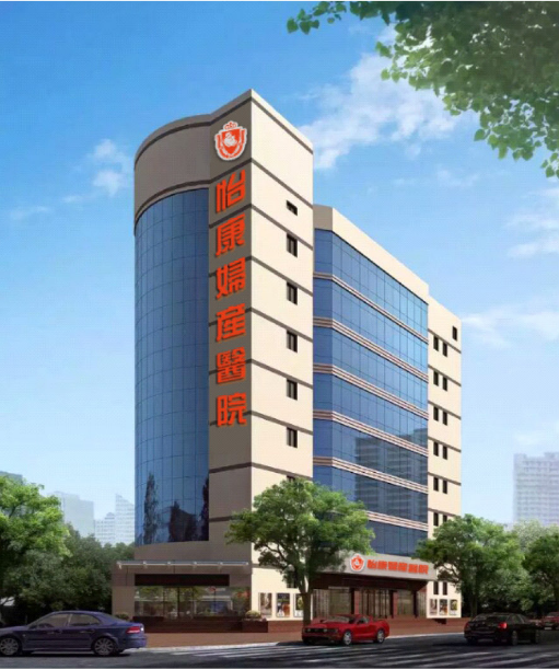 深圳怡康婦產醫院