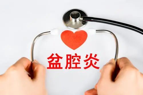 為什麼盆腔會有炎症?盆腔炎到底咋回事