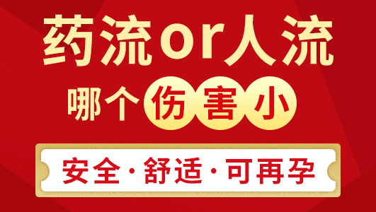 藥物流產與手術流產費用比較:理性評估