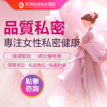 深圳收窄陰道要幾錢？陰道收窄手術怎麼做