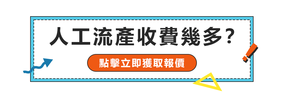 香港人工流產私家醫院收費如何