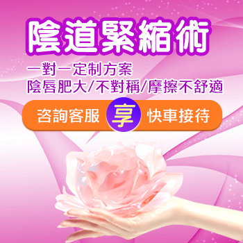 大陸做個陰道緊縮手術多少錢？大約多少錢