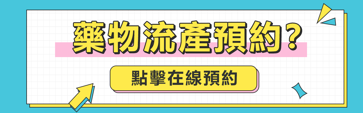 深圳藥物流產指南:了解適合藥流的女性條件