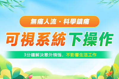 大陸無痛人流手術過程是怎樣的?痛不痛