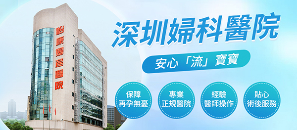深圳福田哪個醫院做人流手術比較好