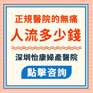 深圳一個月做人流手術大概費用是多少