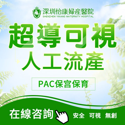 懷孕8週拿掉大陸醫院可以嗎?終止懷孕如何收費