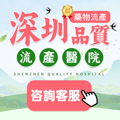 深圳羅湖藥流去哪家醫院比較好