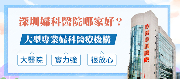 深圳羅湖口岸附近看婦科哪家醫院好