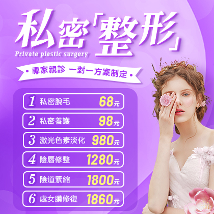 深圳女性私密整形價格多少?內附大小陰唇縮陰手術費用
