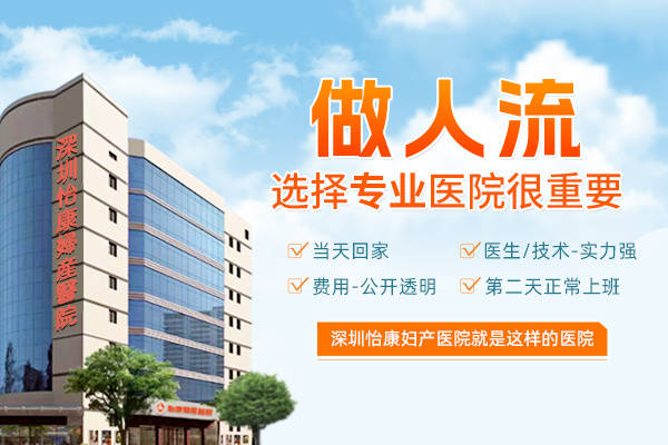 避孕失敗怎么辦?深圳安全可靠的人工流產手術詳解