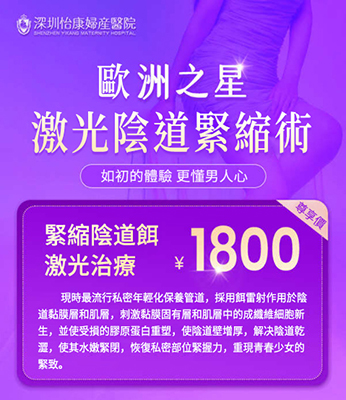 深圳私密處松弛手術推薦：緊縮術、私密激光、3D生物束帶的全面解析