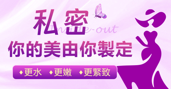 深圳私密處保養方法,守護女性私密處健康
