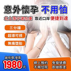大陸墮胎有限制嗎?香港去大陸墮胎可以嗎