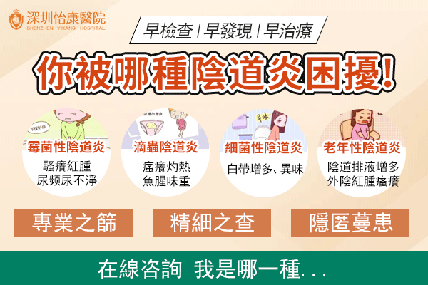 深圳滴蟲念珠菌感染有綠色分泌物,治療幾多錢一次