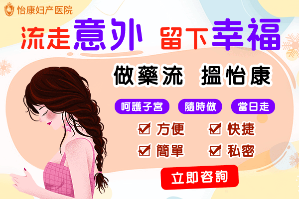 藥物流產指南2025|藥物流產流程、時間以及費用詳解