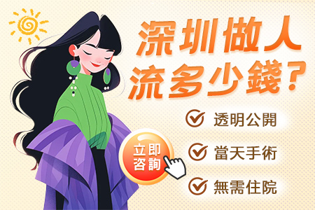 無痛人工流產費用貴嗎?大陸無痛人工流產手術2025年收費