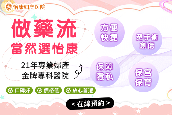 避孕失敗怎麼辦?選擇安全流產方式，降低身體傷害