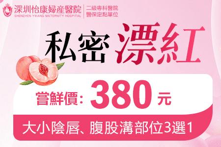 深圳私密漂紅，重回粉嫩有什麼妙招