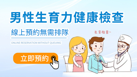 備孕男性必看:香港做精液分析檢查要注意什麼