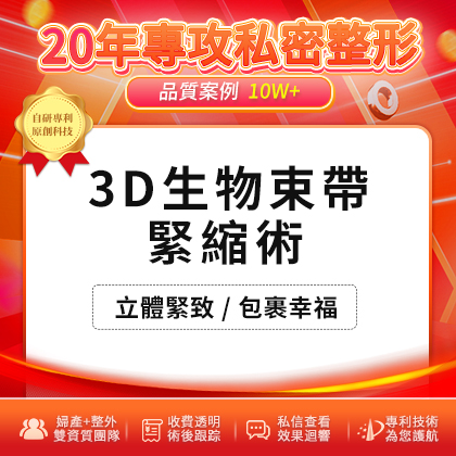 57864768.jpg 3D生物束带紧缩术.jpg