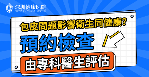包皮過長點處理?深圳割包皮完整流程+費用一次講清