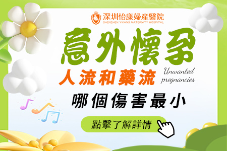港女意外懷孕點算好?藥流同人流終極比較:邊種方法最適合你