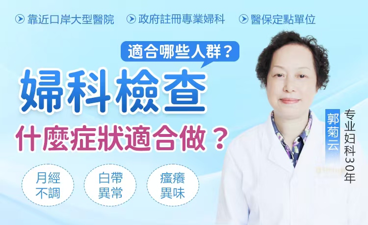 香港女性下面癢有異味怎麼辦?做個婦科檢查要多少錢
