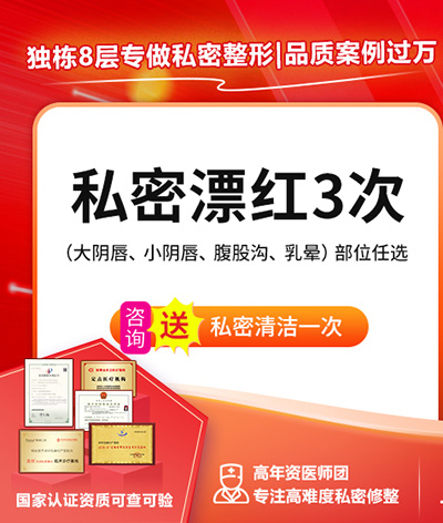 私密美白要幾錢?大陸私密處雷射美白收費、醫院對比及術前後保養全攻略