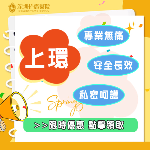 【深圳婦科醫院】子宮環(宮內節育器)你必須了解的那些事兒