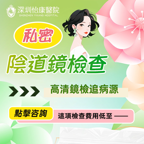 陰道鏡檢查會好痛嗎?香港女性北上深圳前必知的注意事項