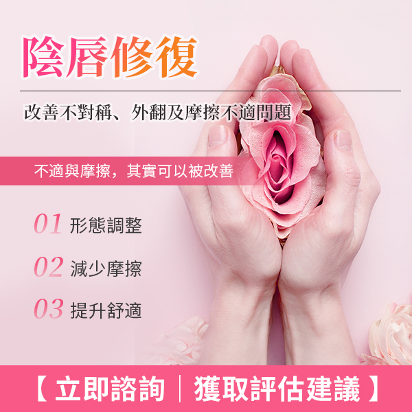 深圳陰唇不對稱可以改善嗎?小陰唇縮小手術費用及流程全攻略