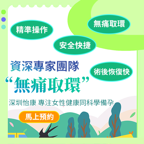 深圳除子宮環大概要幾多錢?不同類型節育環取出費用比較