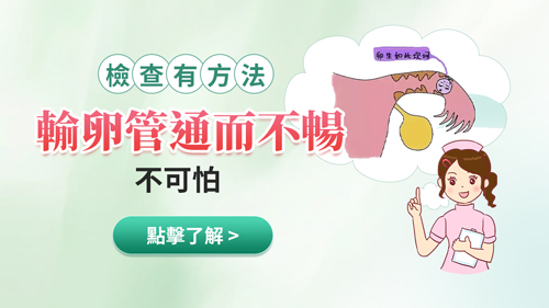 大陸邊間醫院做輸卵管疏通好?輸卵管阻塞疏通手術費用多少