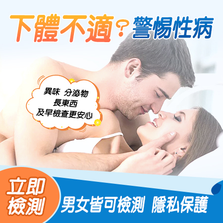 深圳性病檢查收費比較|公立醫院、私家醫院及專科門診點樣揀?