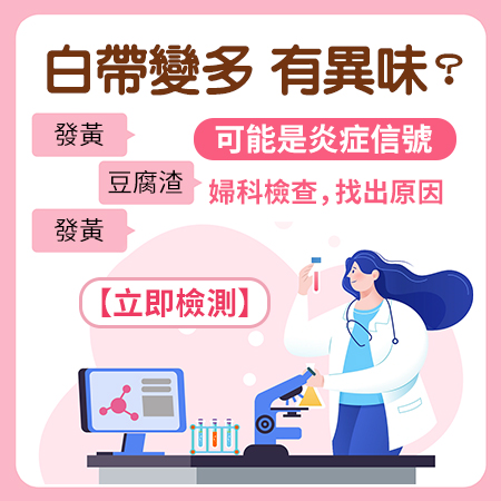 白帶黃綠色有臭味係咩問題?深圳念珠菌/滴蟲/細菌性陰道炎檢查收費