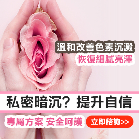 小陰唇漂紅幾錢?香港vs深圳私密處美白價格對比