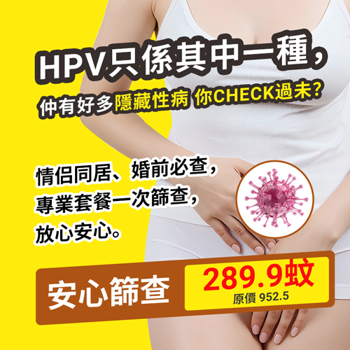 香港定深圳驗性病平啲?HPV檢查費用、準確度及檢測流程全面分析