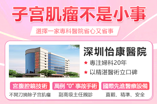 香港子宮肌瘤微創手術費用幾多？腹腔鏡與海扶刀私立醫院價錢全攻略