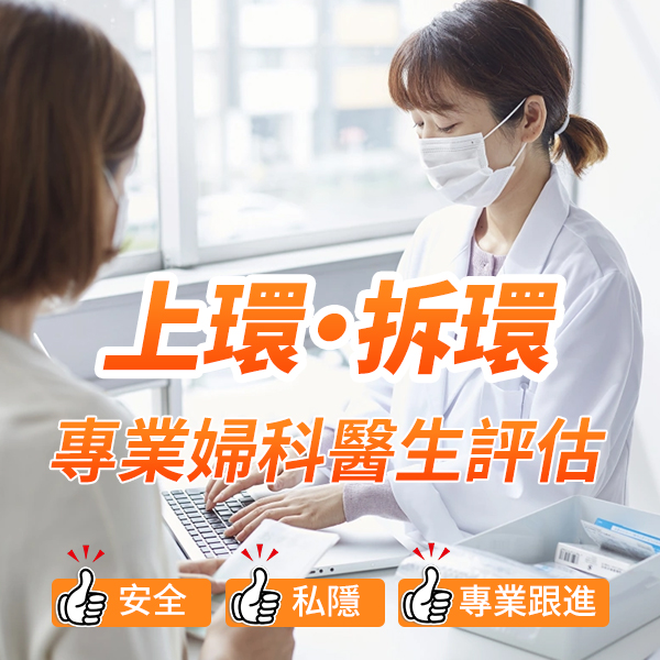 香港取環費用多少?子宮環取出流程、時間及注意事項全攻略
