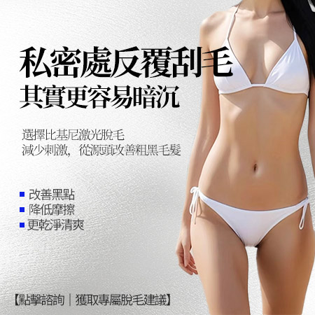 深圳私密脫毛邊間好?香港女生北上醫療雷射脫毛攻略+收費比較