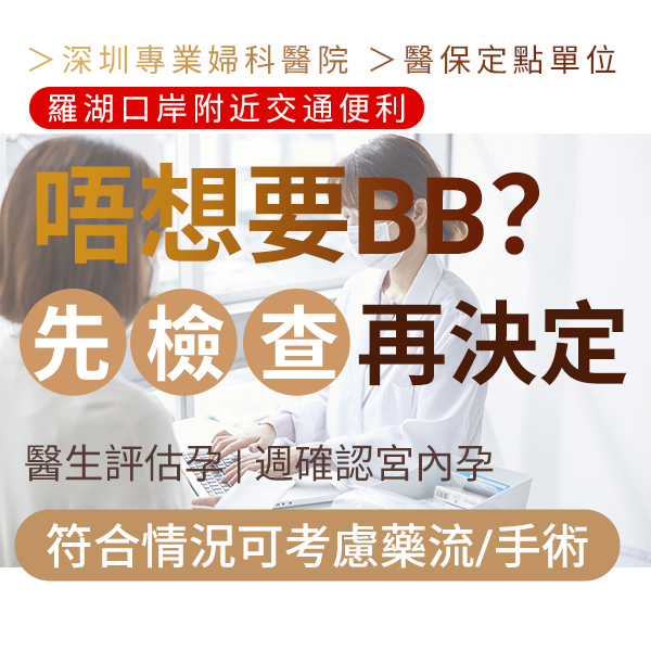 香港懷孕初期想藥流怎麼辦?墮胎藥使用時間、費用及安全注意事項指南