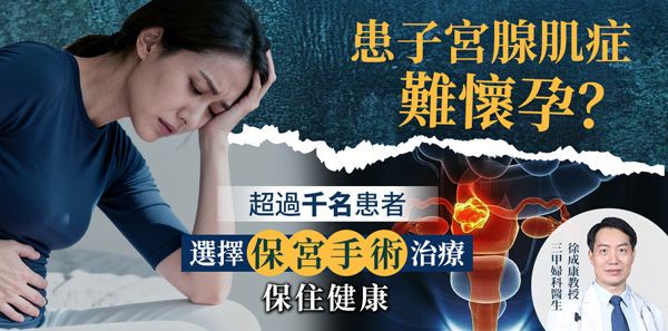 香港肌腺症導致不孕?子宮保育治療、備孕及試管嬰兒全攻略