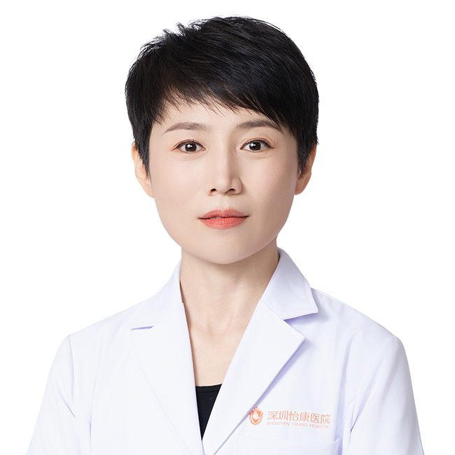 王慧芹:深圳怡康醫院私密抗衰專家