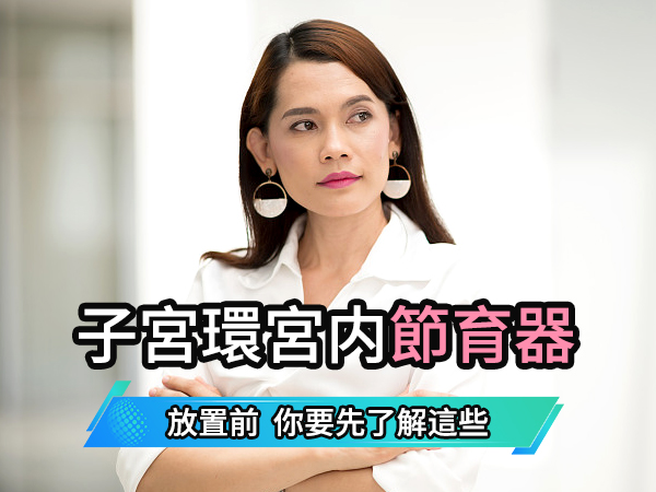 香港女性北上深圳戴子宮環避孕可以嗎?上環流程、費用及注意事項全面解析
