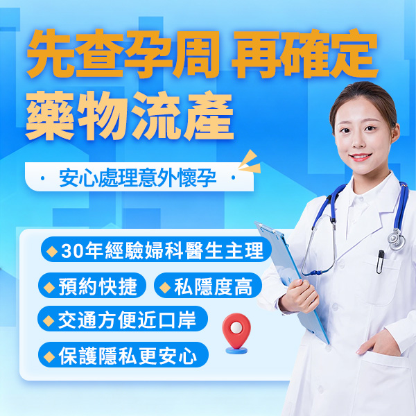 返大陸食藥墮胎安全嗎?香港女性北上深圳藥物流產前要了解的幾件事